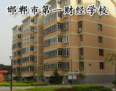 邯郸市第一财经学校怎么样？学校有成人教育吗？